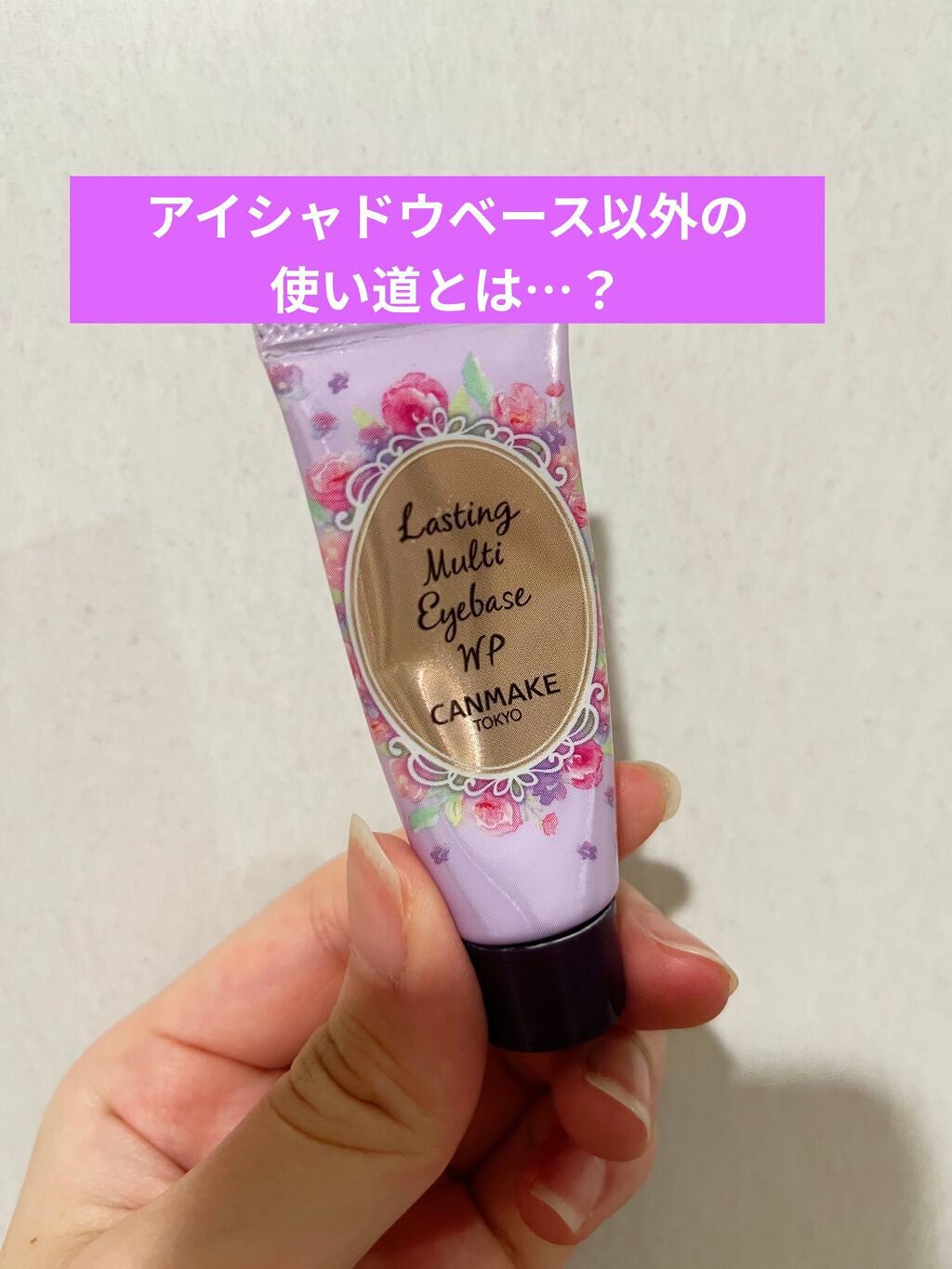 ラスティングマルチアイベース WP/キャンメイク/アイシャドウベースを使ったクチコミ(1枚目)