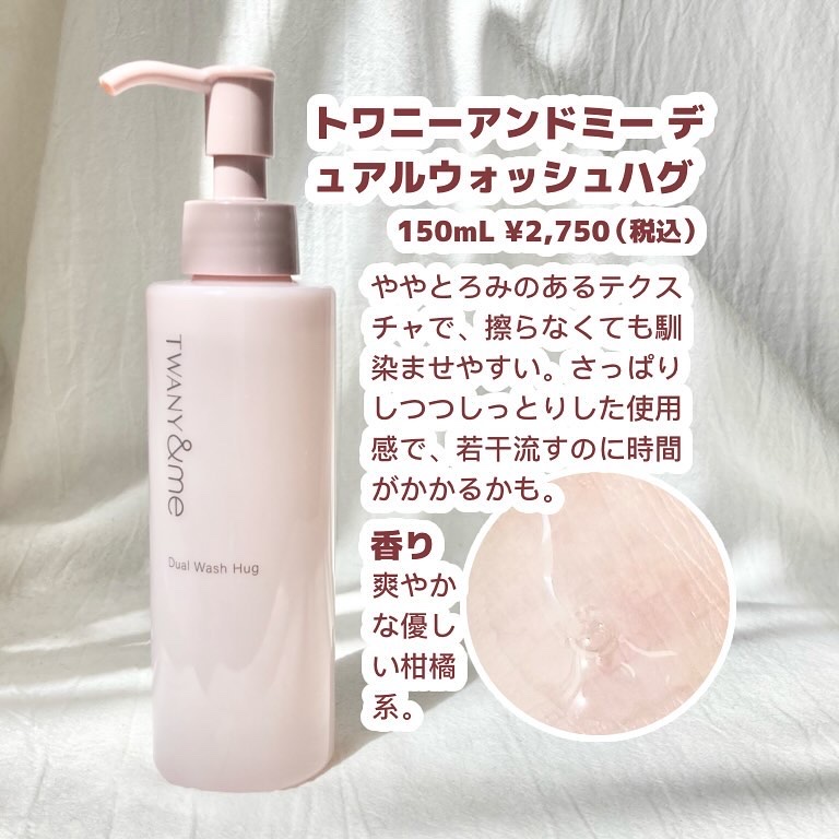 デュアルウォッシュハグ 150ml(本体)/TWANY＆me/クレンジングウォーターを使ったクチコミ（2枚目）