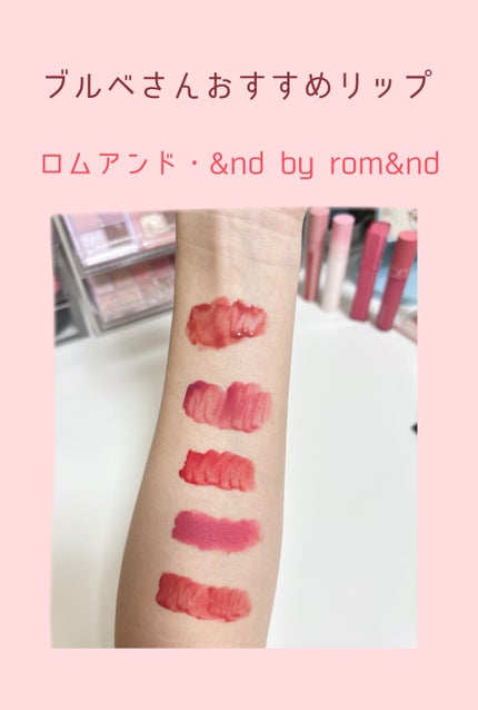 ジューシーラスティングティント/rom&nd/リップティントを使ったクチコミ(1枚目)