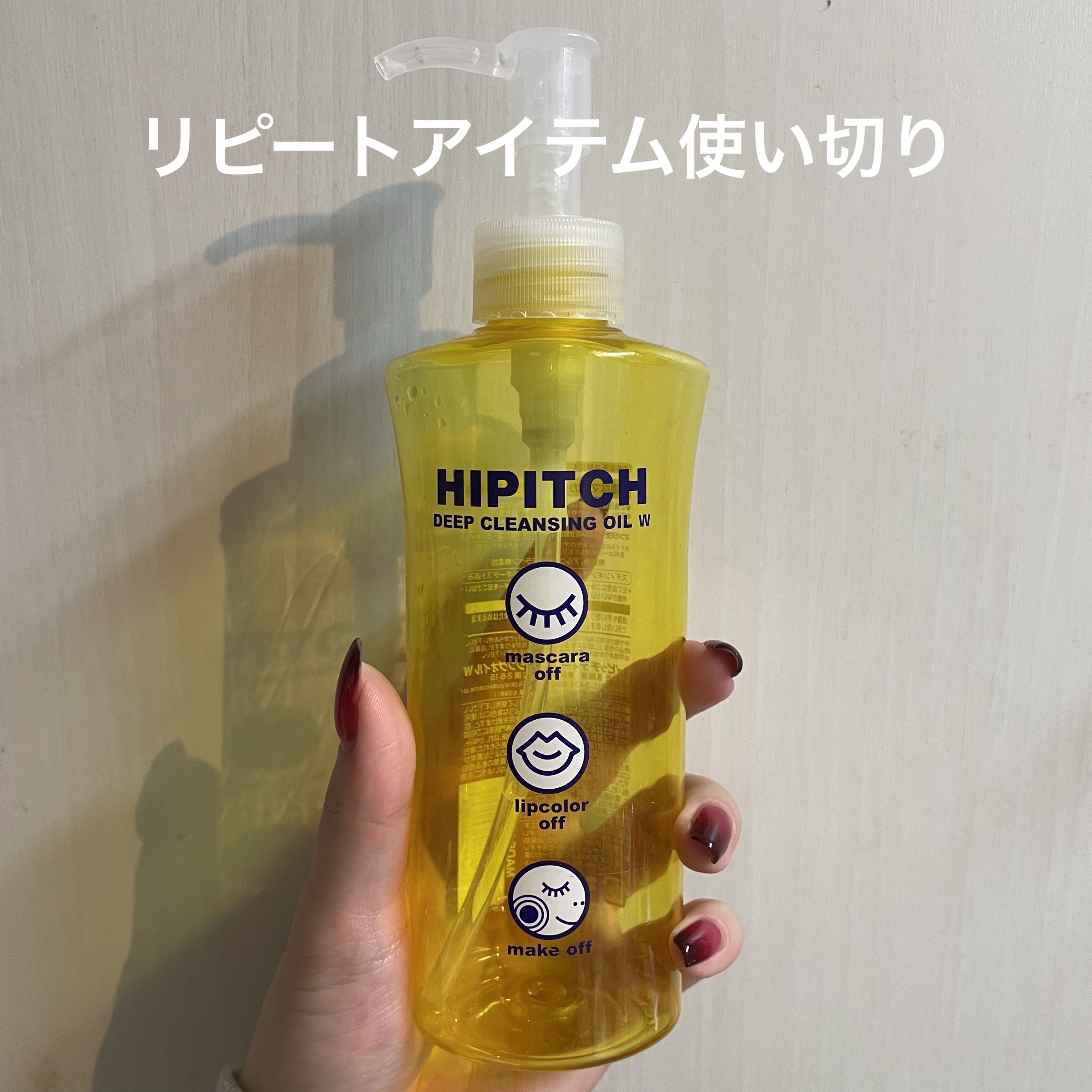ディープクレンジングオイルW/ハイピッチ/オイルクレンジングを使ったクチコミ（1枚目）