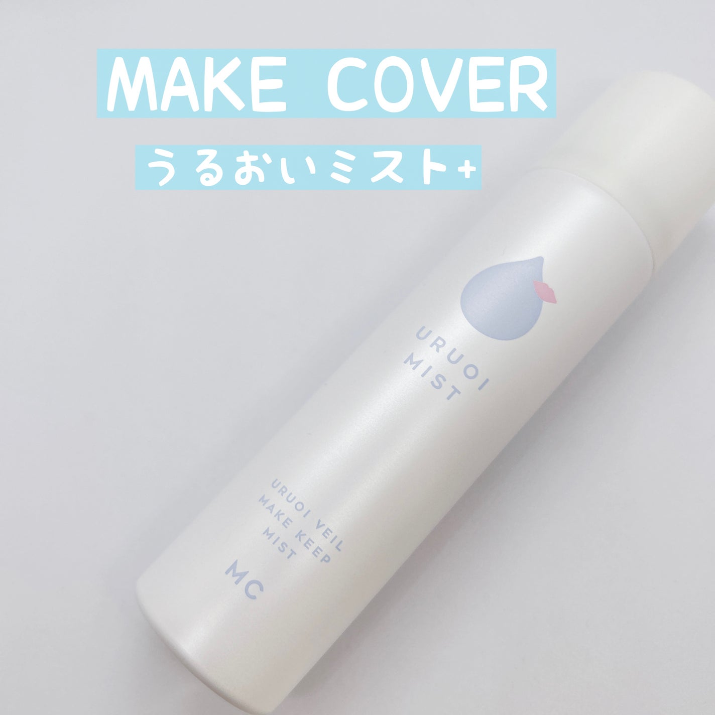 うるおいミスト+/MAKE COVER/ミスト状化粧水を使ったクチコミ(1枚目)