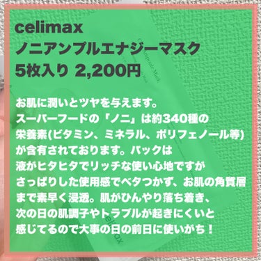 celimax ノニアンプルマスクのクチコミ「オールシーズンいつでも100点なお気に入りパック！

どーもにゃんこBAです🐈


この時期は.....」（2枚目）