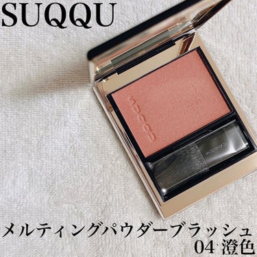 SUQQU メルティング パウダー ブラッシュのクチコミ「⁡
⁡
SUQQU、メルティングパウダーブラッシュ04澄色です♡
⁡
⁡
今季の春コスメはチー.....」（1枚目）