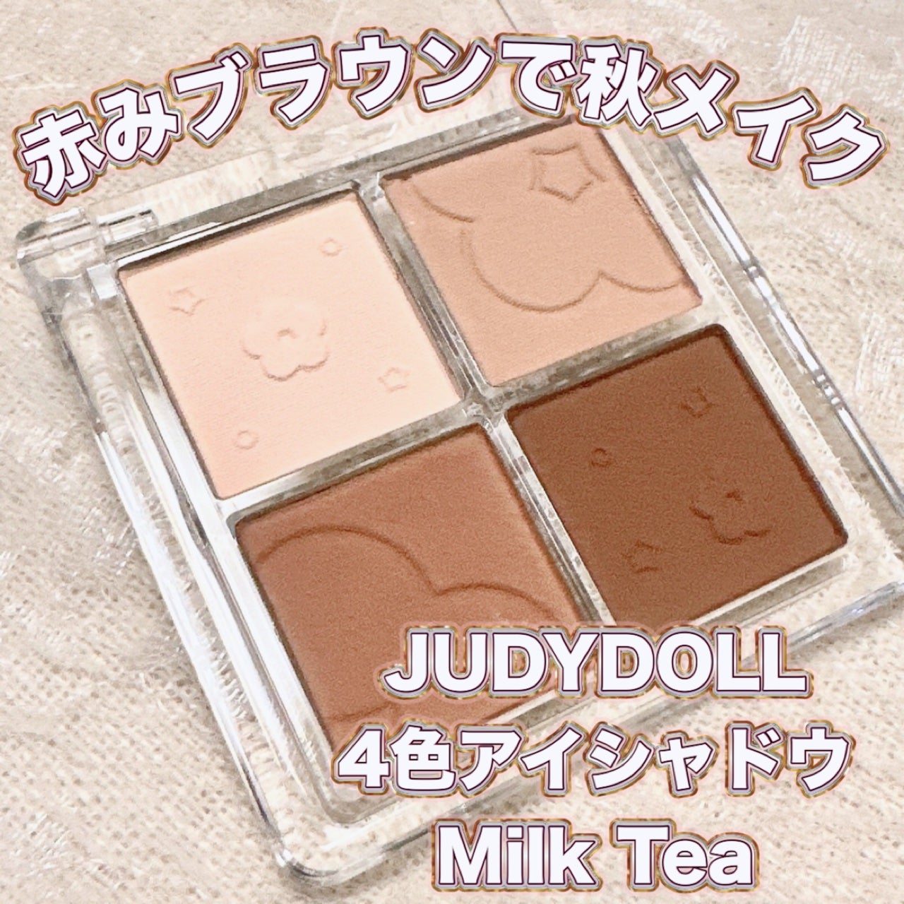 ソフトクラウド4色アイシャドウパレット/JUDYDOLL/アイシャドウパレットを使ったクチコミ(1枚目)
