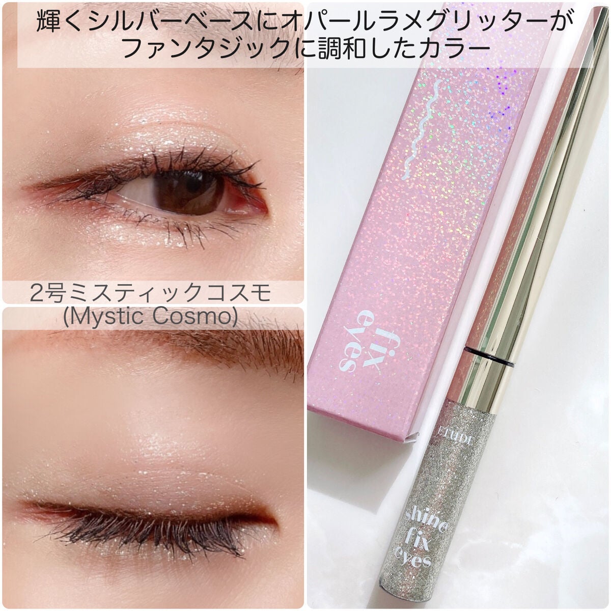 シャインフィックス アイズグリッター/ETUDE/グリッターを使ったクチコミ(6枚目)