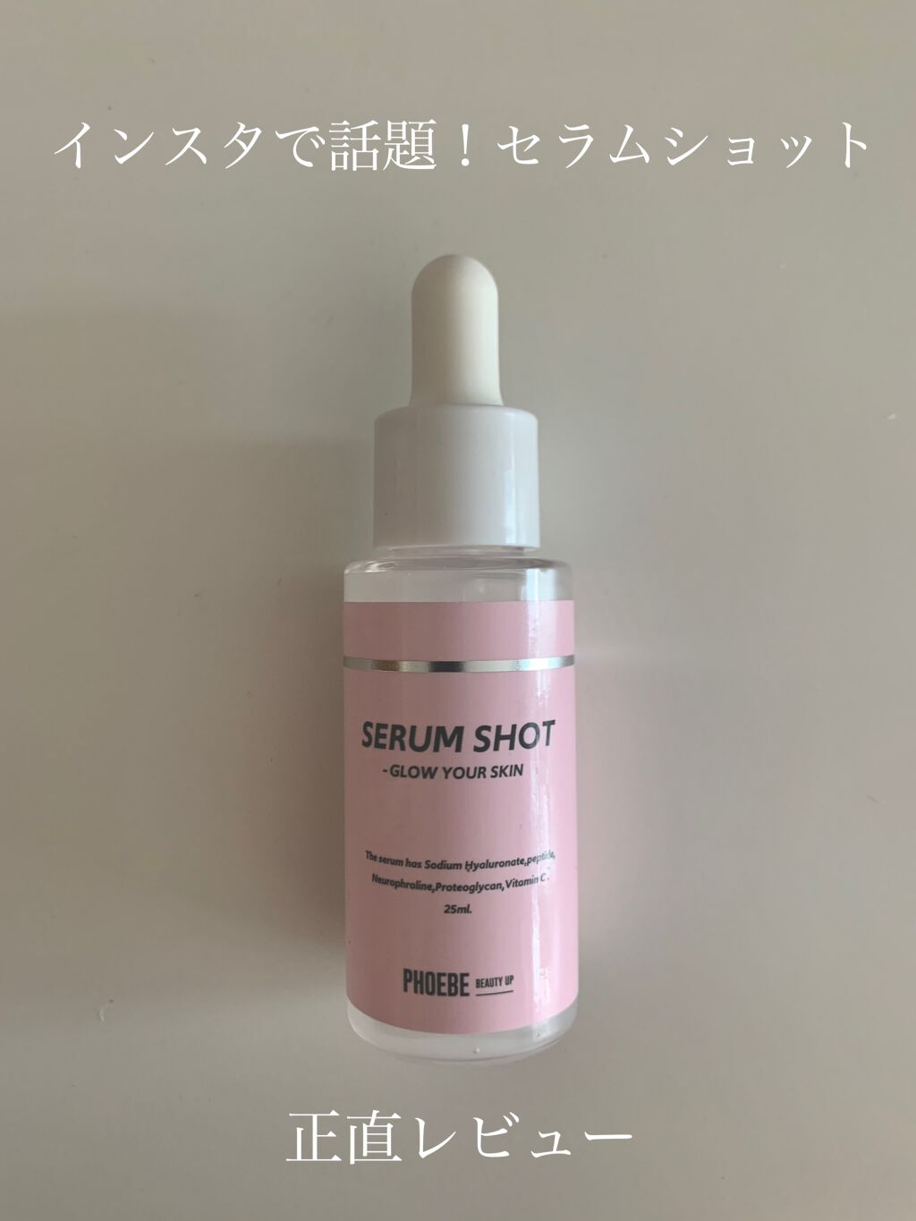 セラムショット N/PHOEBE BEAUTY UP/美容液を使ったクチコミ(1枚目)