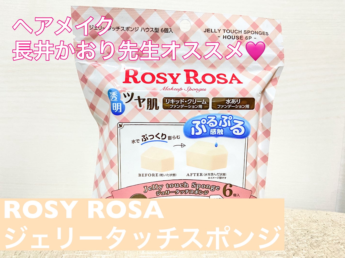 ジェリータッチスポンジ ハウス型/ロージーローザ/パフ・スポンジを使ったクチコミ(1枚目)