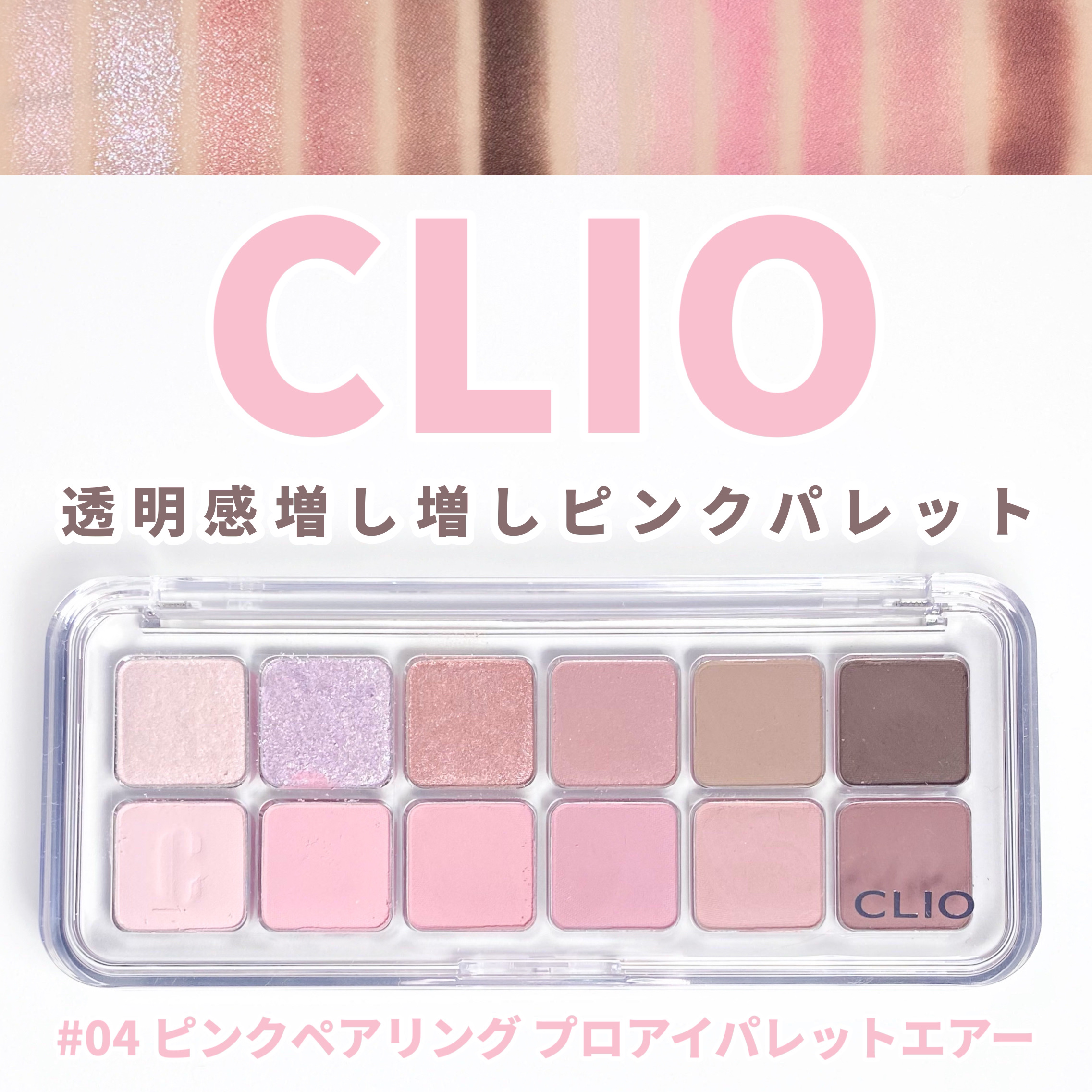 プロ アイ パレット エアー 04 ピンクペアリング(PINK PAIRING)/CLIO/アイシャドウパレットを使ったクチコミ（1枚目）