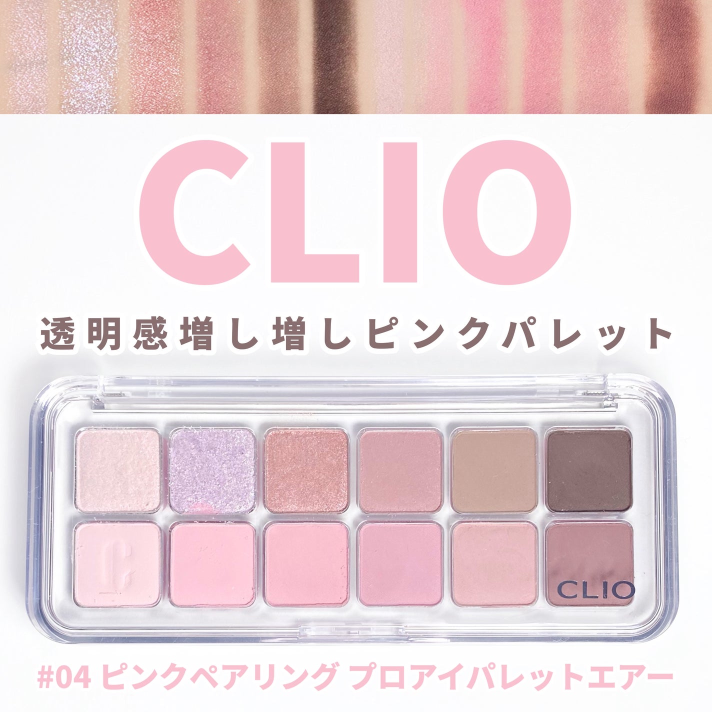 プロ アイ パレット エアー/CLIO/アイシャドウパレットを使ったクチコミ(1枚目)