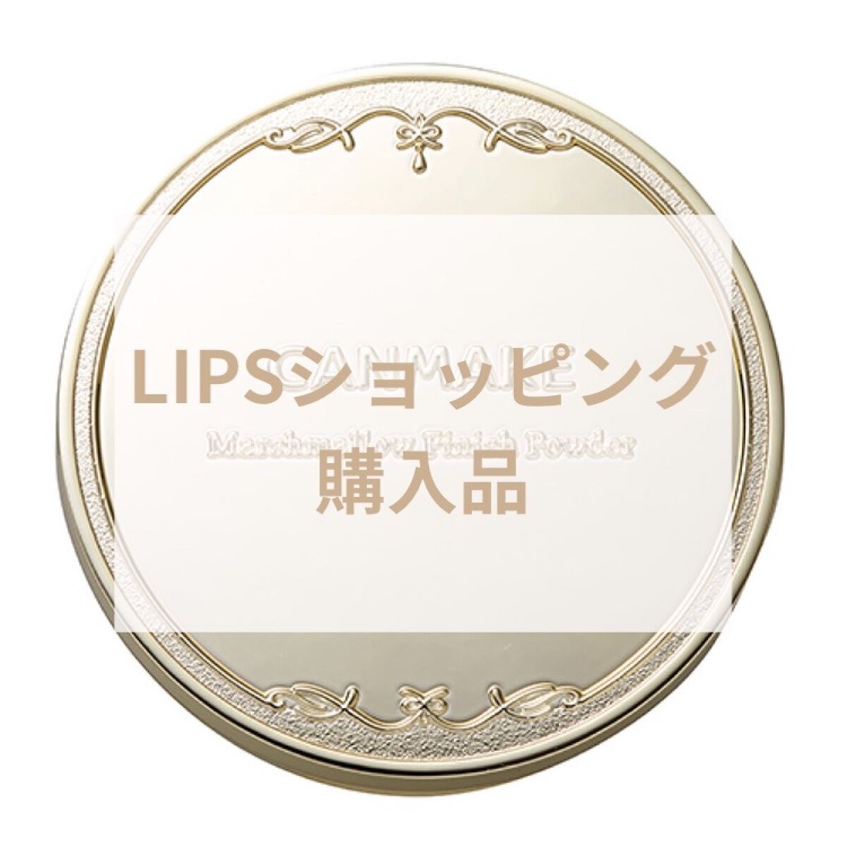 マシュマロフィニッシュパウダー/キャンメイク/プレストパウダーを使ったクチコミ（1枚目）