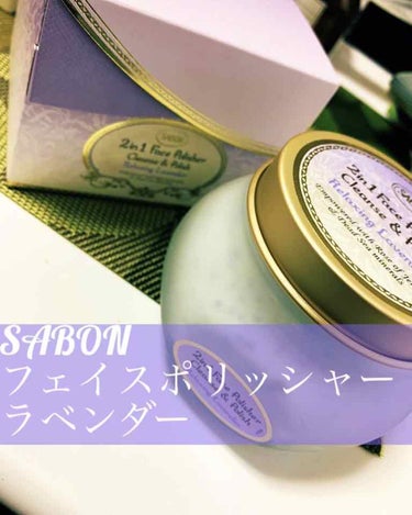 フェイスポリッシャー リラクシング(ラベンダー)/SABON/スクラブ・ゴマージュを使ったクチコミ（1枚目）