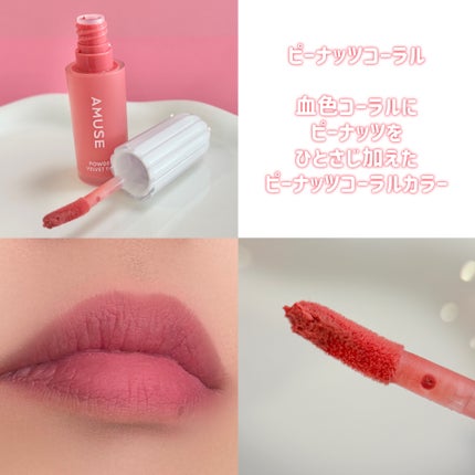 パウダーベルベットティント/AMUSE/リップティントを使ったクチコミ(7枚目)