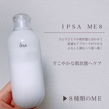 イプサ ＭＥ ８/IPSA/化粧水を使ったクチコミ（1枚目）