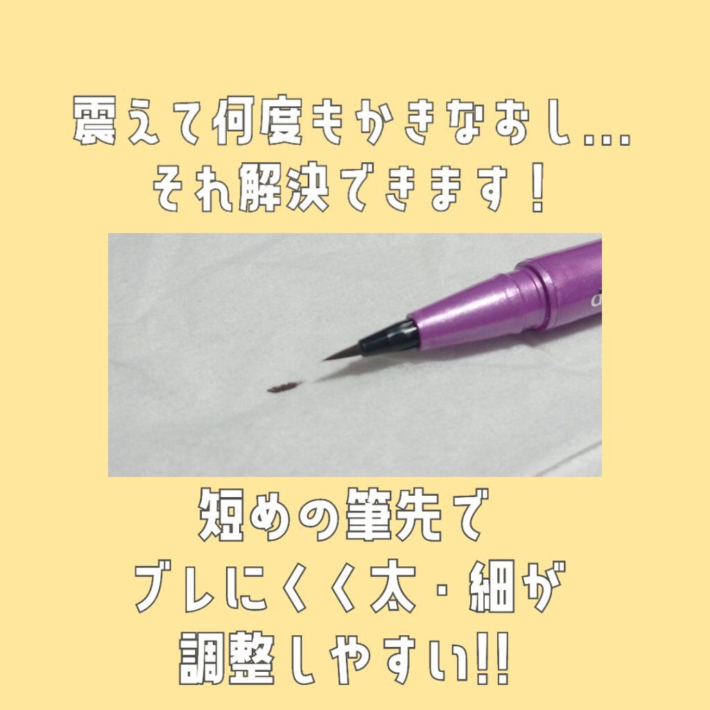 「密着アイライナー」ショート筆リキッド/デジャヴュ/リキッドアイライナーを使ったクチコミ（3枚目）