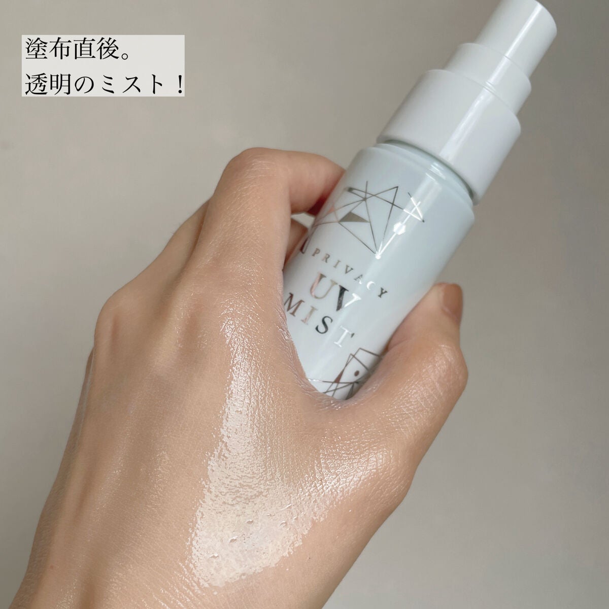 UVミスト50/プライバシー/日焼け止めミスト・スプレーを使ったクチコミ(3枚目)