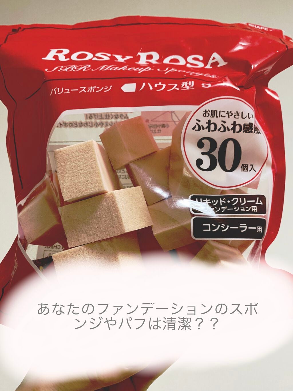 バリュースポンジN ハウス型タイプS 30P/ロージーローザ/パフ・スポンジを使ったクチコミ(1枚目)