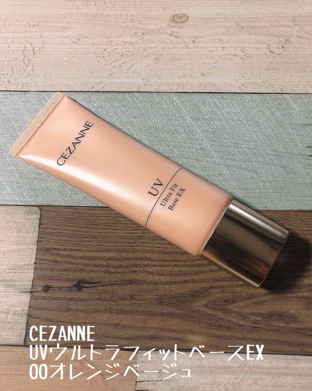 UVウルトラフィットベースEX/CEZANNE/化粧下地を使ったクチコミ（1枚目）