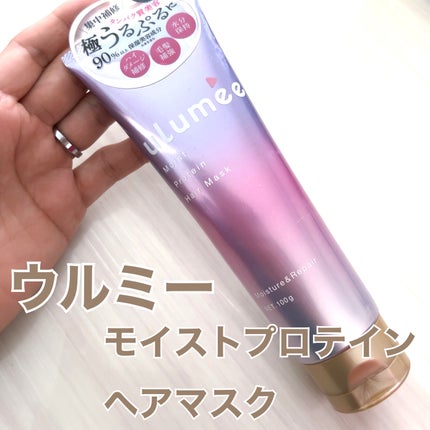 ulumee モイストプロテイン ヘアマスクのクチコミ「ウルミー
モイストプロテイン ヘアマスク
ブランド名「ULUMEE」は
「うるおい」と「.....」(1枚目)