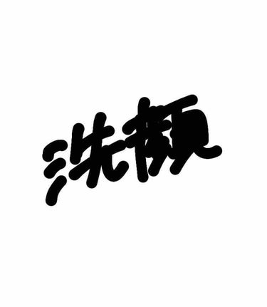 こんばんわ！！

今日は洗顔についてお話しします！！
是非最後まで見てください🥳

私がいつも使っていふ洗顔剤は、

ビオレ　おうちdeエステ　マッサージ洗顔ジェル

です！

○夜🌙
クレンジングをし