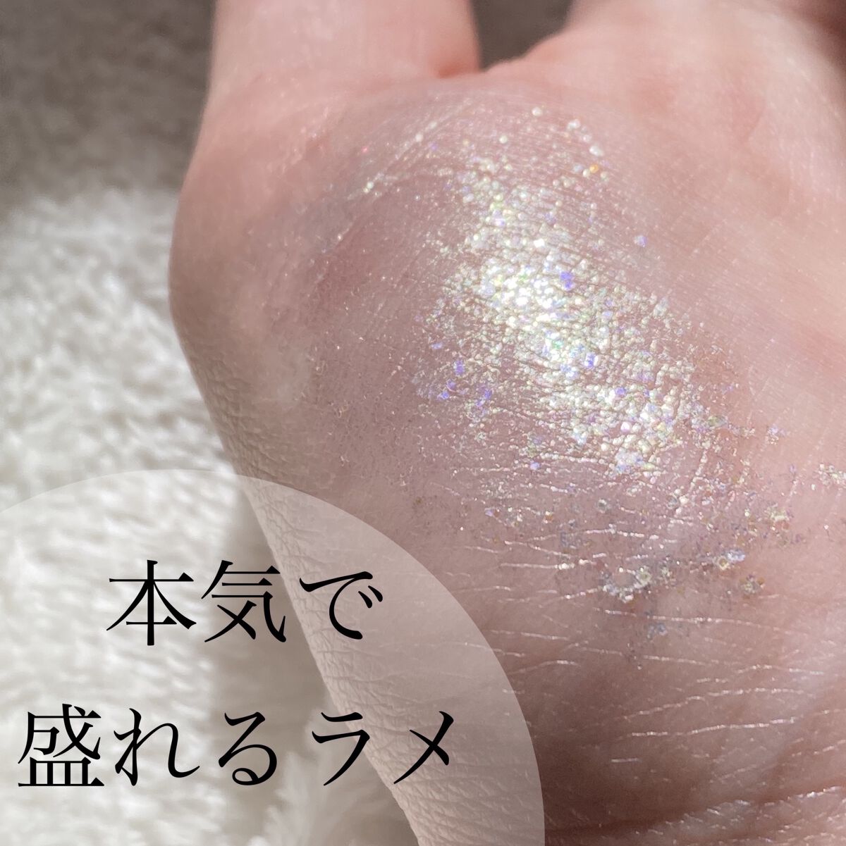 ピックミーアイズグリッター/Ririmew/グリッターを使ったクチコミ（1枚目）