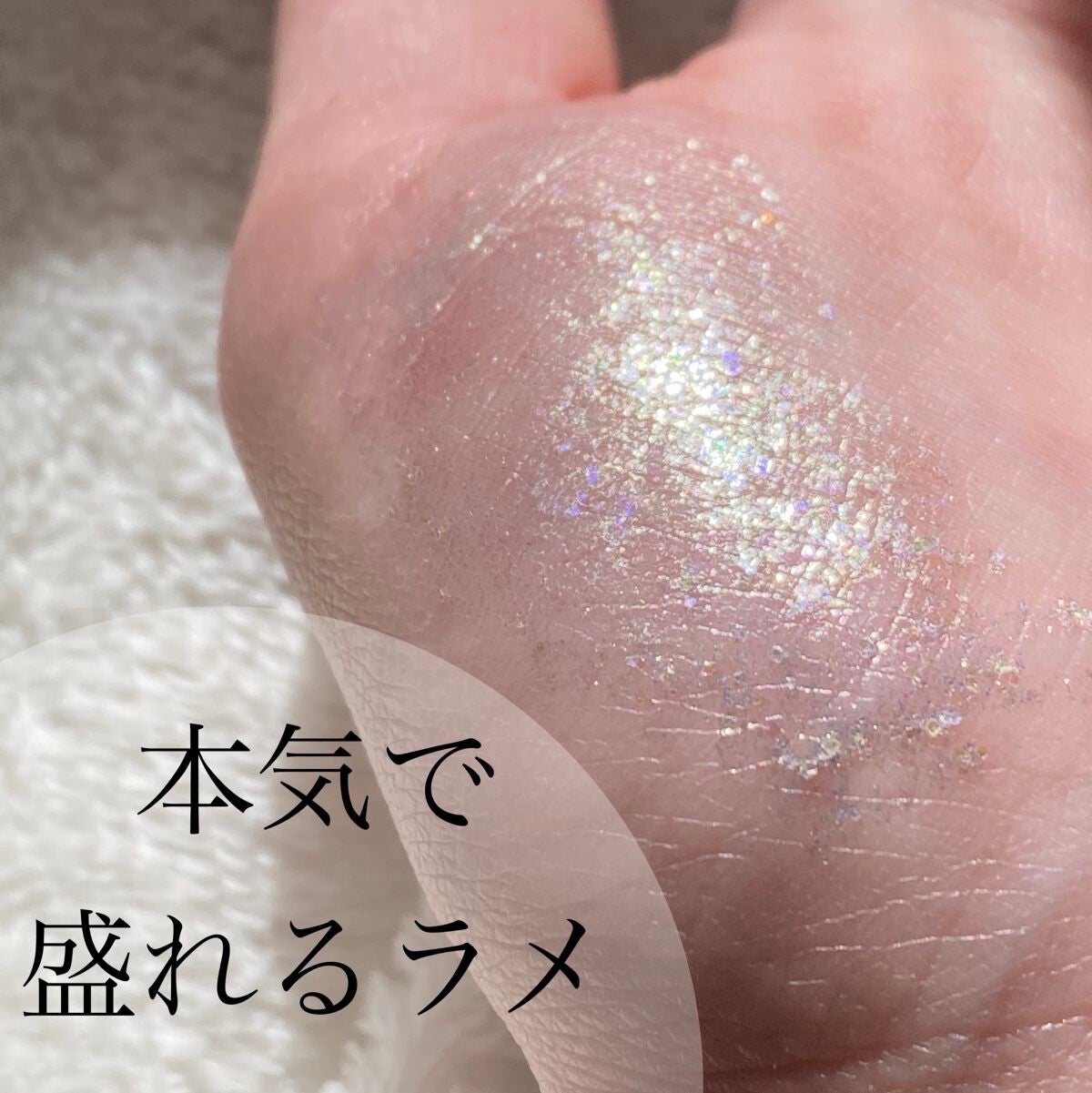 ピックミーアイズグリッター/Ririmew/グリッターを使ったクチコミ(1枚目)