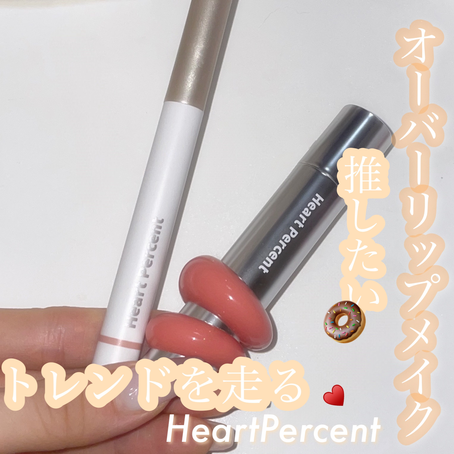 ドットオンムードワンウェイグロイティント/Heart Percent/リップティントを使ったクチコミ（1枚目）