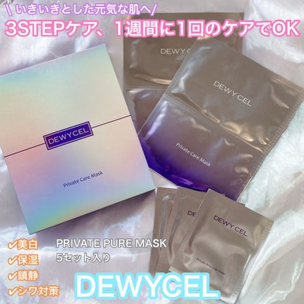 デュイセル プライベートケアマスク/DEWYCEL/シートマスク・パックを使ったクチコミ(1枚目)
