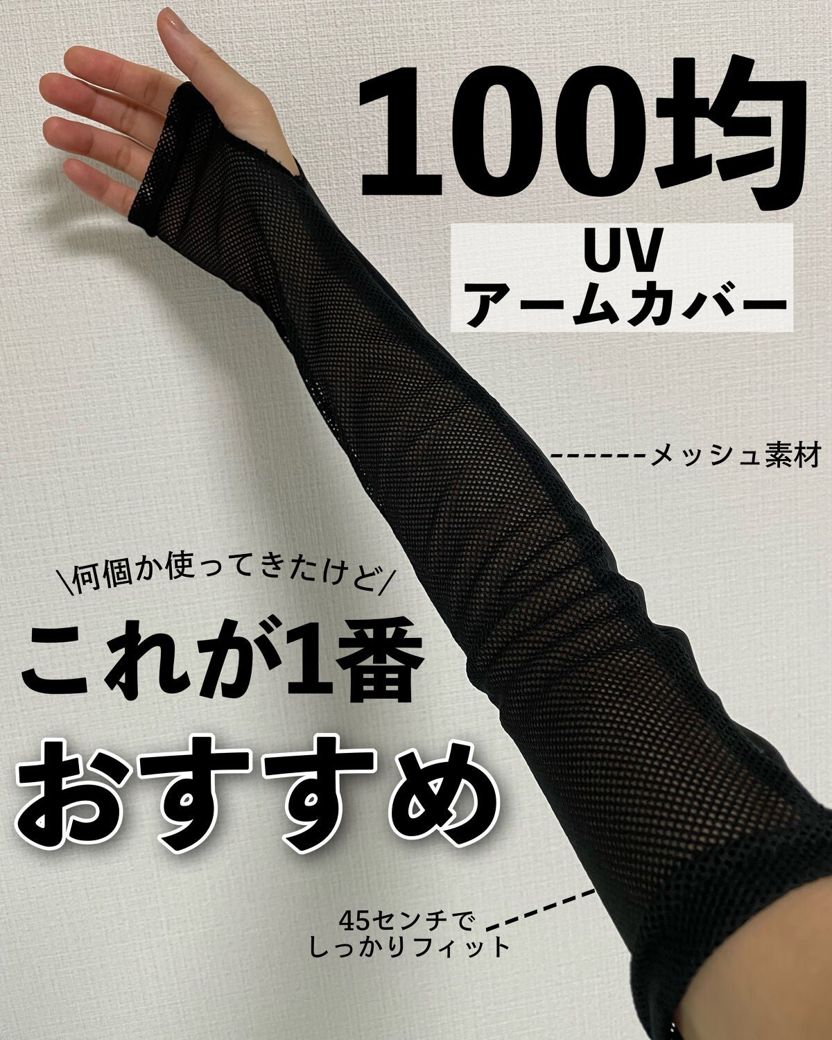 UV アームカバー 45センチ/LAWSON (ローソン)/その他を使ったクチコミ(1枚目)