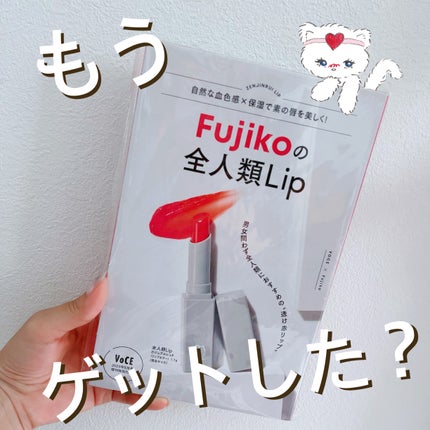 全人類Lip/Fujiko/口紅を使ったクチコミ(1枚目)