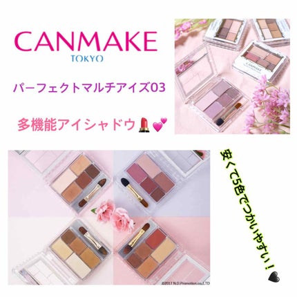 パーフェクトマルチアイズ/キャンメイク/アイシャドウパレットを使ったクチコミ(1枚目)