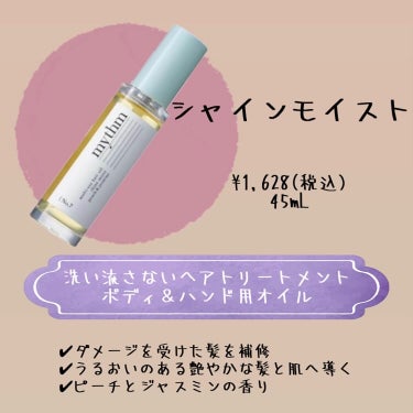 マルチユースヘアオイル シャインモイスト 45ml/mythm/ヘアオイルを使ったクチコミ（3枚目）