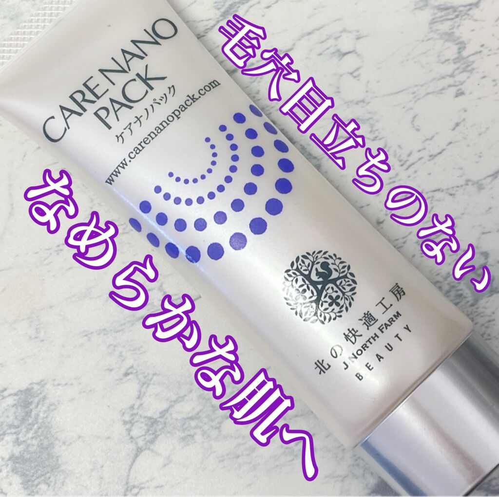 ケアナノパック/北の快適工房/フェイスクリームを使ったクチコミ(1枚目)