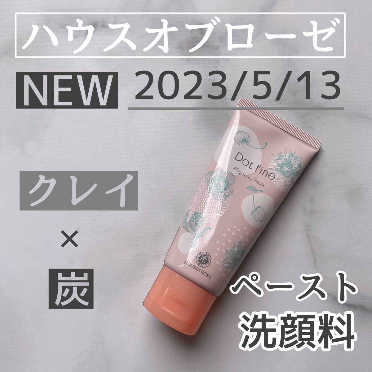 ドットファイン ミガクレイペースト/ハウス オブ ローゼ/その他洗顔料を使ったクチコミ(1枚目)