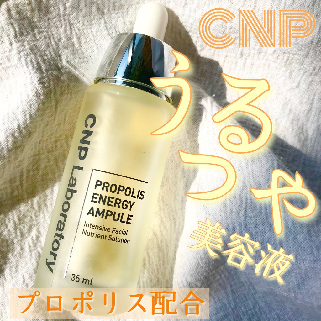 プロポリス エネルギーアンプル/CNP Laboratory/美容液を使ったクチコミ（1枚目）
