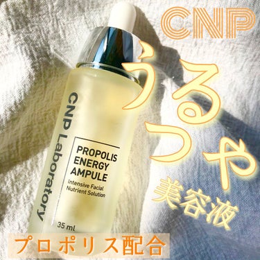 とにかく潤うツヤ肌美容液🍯
.
CNP Laboratory 35ml
プロポリスエネルギーアンプル
.
韓国の美容液でも1.2を争うほど
人気の美容液🇰🇷
とても認知度の高い美容液で日本