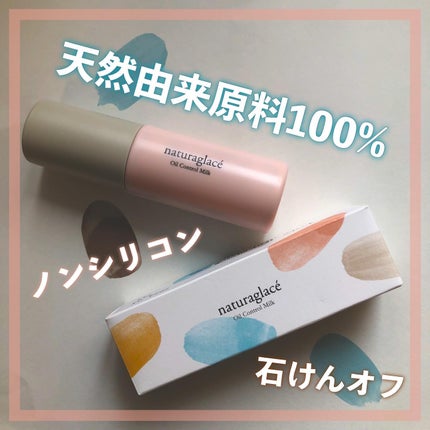 オイルコントロール ミルク /ナチュラグラッセ/化粧下地を使ったクチコミ(1枚目)