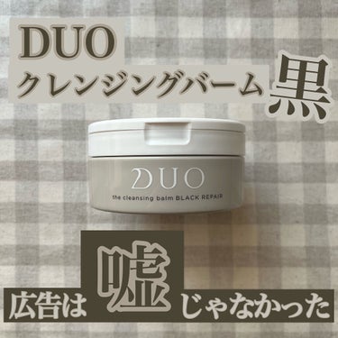 デュオ ザ クレンジングバーム ブラック/DUO/クレンジングバームを使ったクチコミ（1枚目）