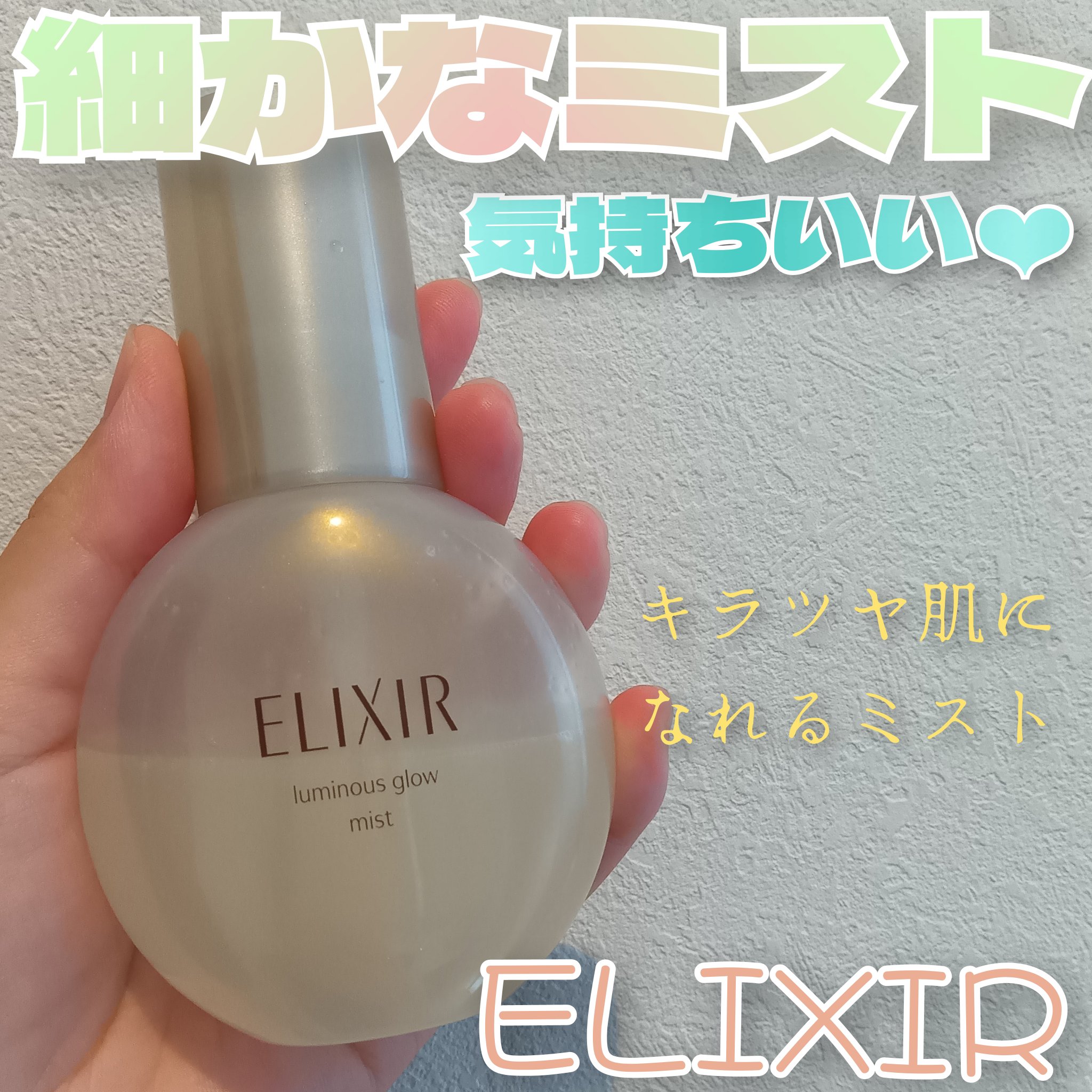 エリクシール シュペリエル つや玉ミスト/エリクシール/ミスト状化粧水を使ったクチコミ（1枚目）