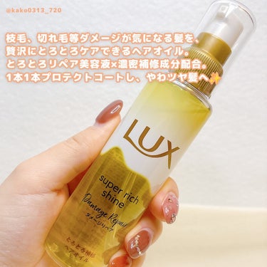 スーパーリッチシャイン ダメージリペア とろとろ補修ヘアオイル/LUX/ヘアオイルを使ったクチコミ（2枚目）