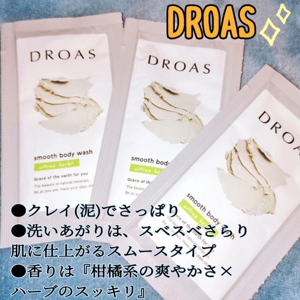 クレイボディウォッシュ スムース/DROAS/ボディソープを使ったクチコミ（1枚目）