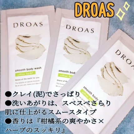 クレイボディウォッシュ スムース/DROAS/ボディソープを使ったクチコミ(1枚目)