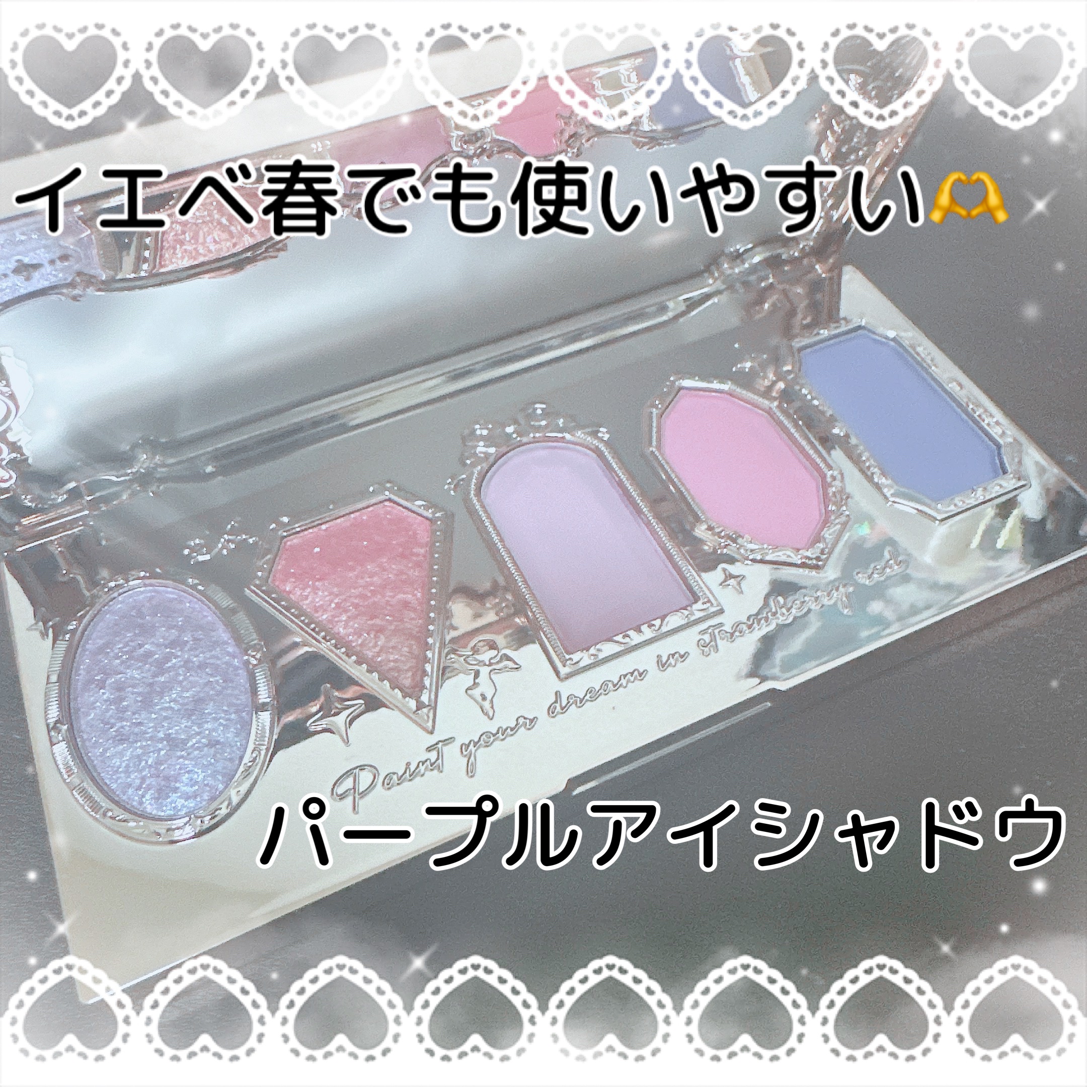 ストロベリーロココ アイシャドウパレット/FlowerKnows/アイシャドウパレットを使ったクチコミ（1枚目）