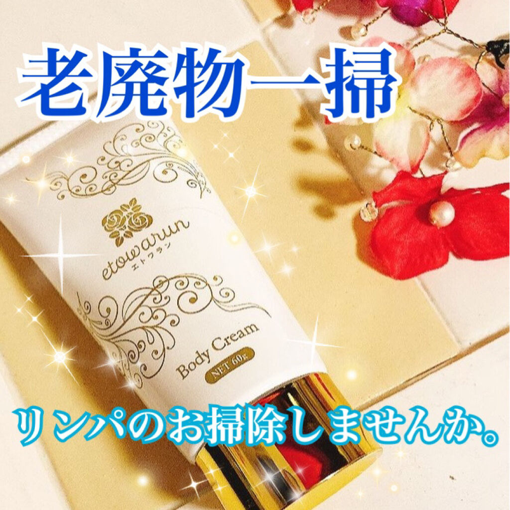 エトワラン マッサージクリーム/エトワラン/ボディクリームを使ったクチコミ（1枚目）