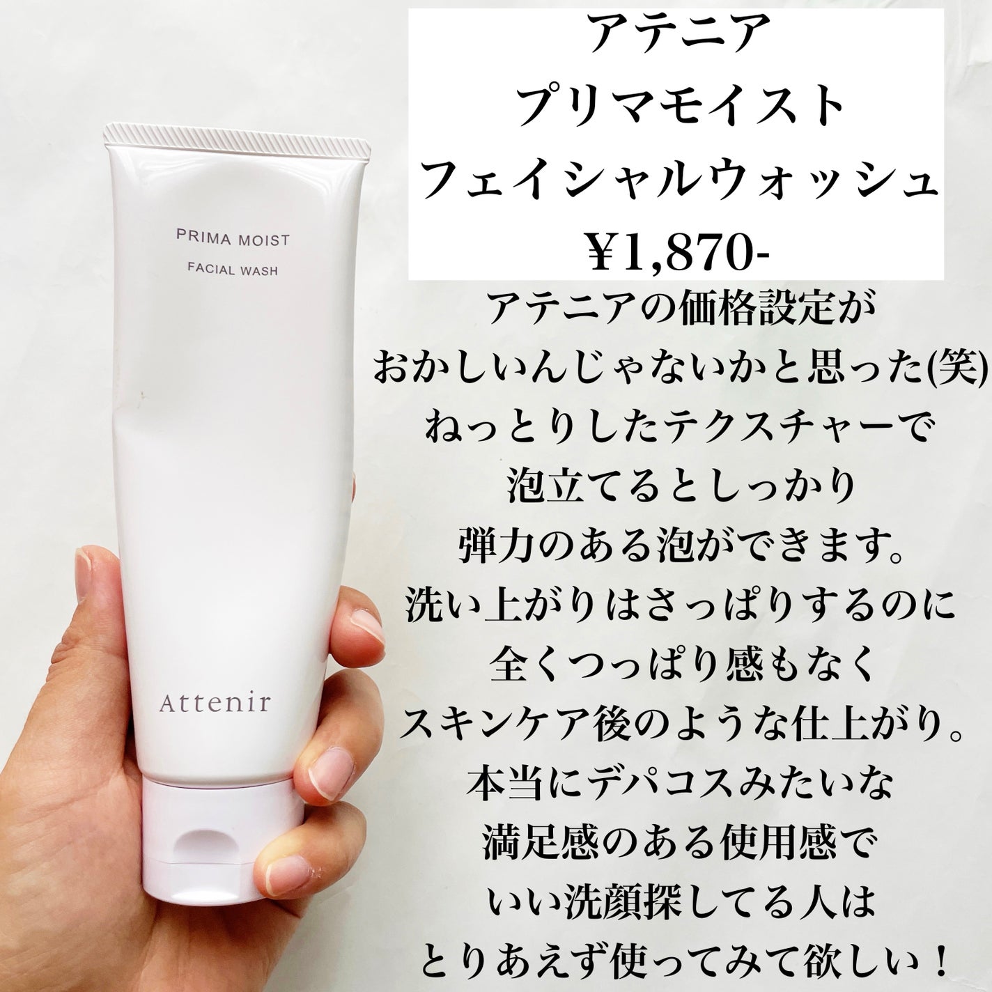プリマモイスト フェイシャルウォッシュ/アテニア/洗顔フォームを使ったクチコミ(8枚目)