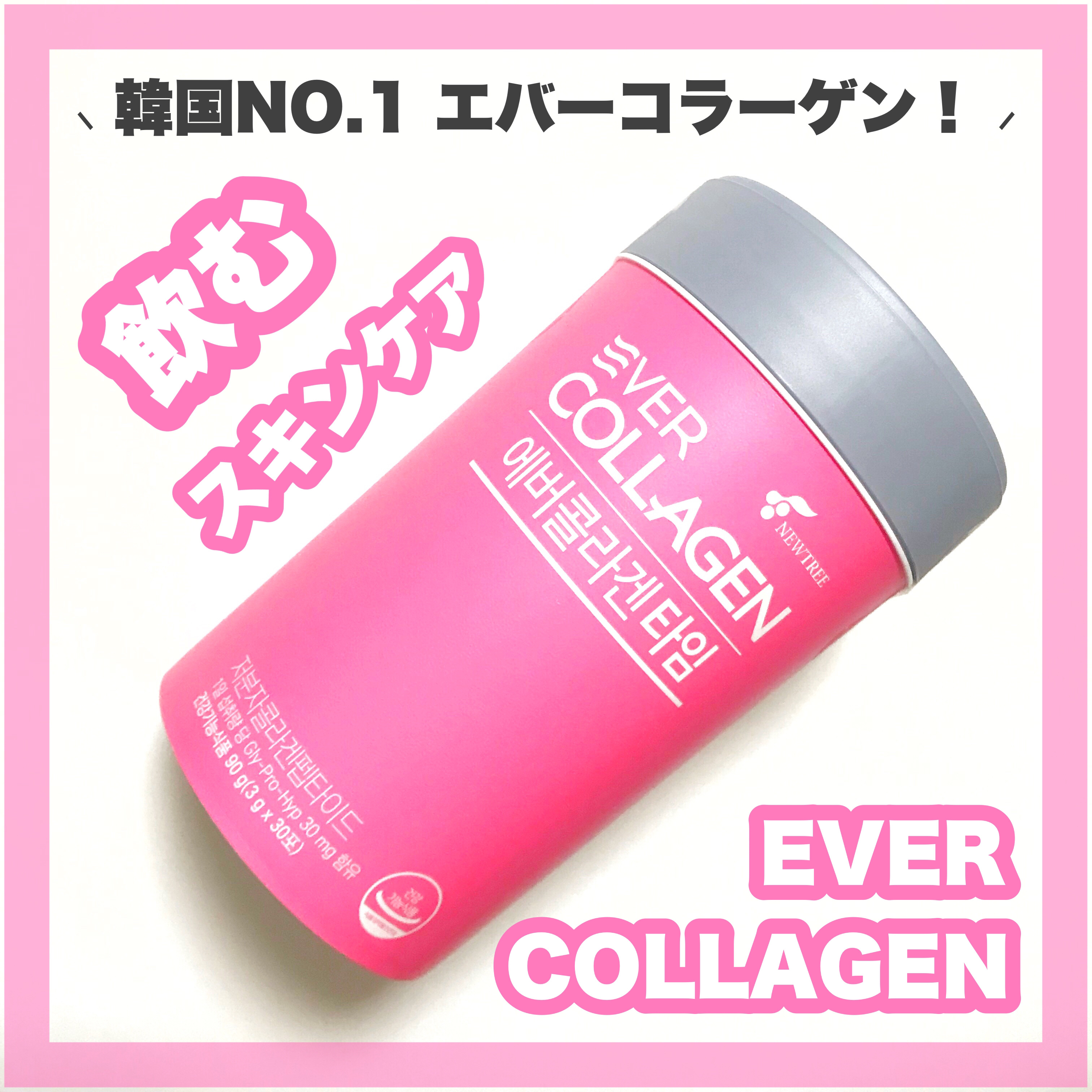 飲むスキンケア💗
韓国NO.1 エバーコラーゲン！

 *  ⌒⌒⌒⌒⌒⌒⌒⌒⌒⌒⌒⌒⌒⌒⌒⌒  *
      EVER COLLAGEN
      1ヶ月分 (1日1包)
      Qoo10公式 ¥4,264
         