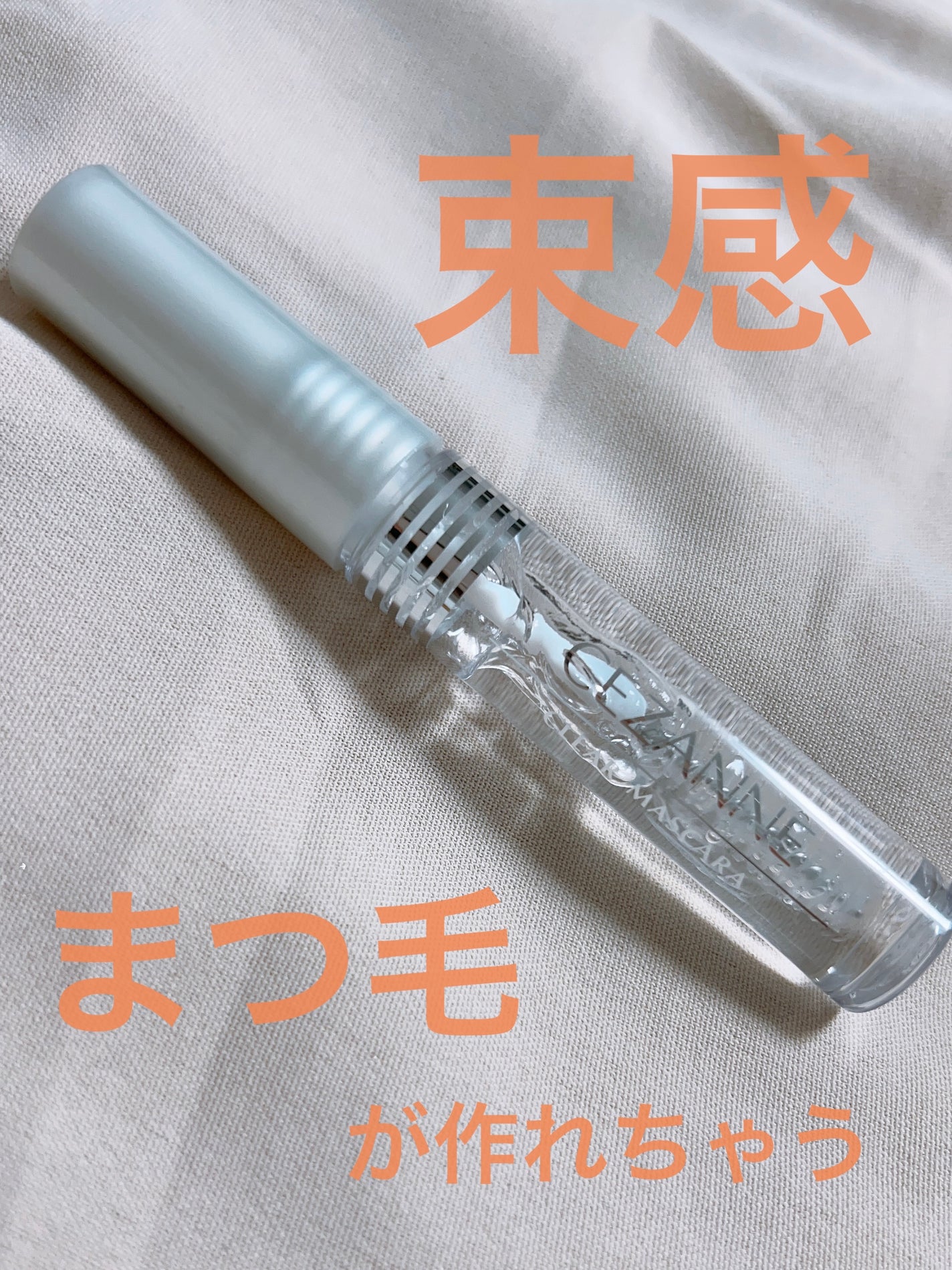 クリア マスカラR/CEZANNE/マスカラ下地を使ったクチコミ(1枚目)