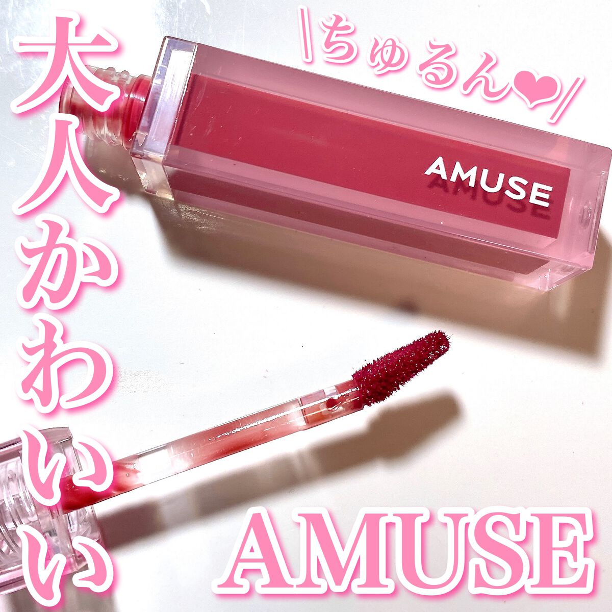 デューティント/AMUSE/リップティントを使ったクチコミ(1枚目)