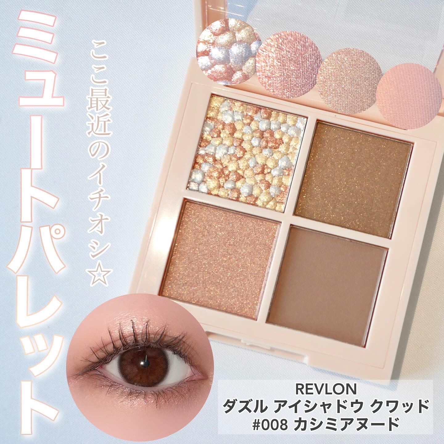 レブロン ダズル アイシャドウ クアッド 008 カシミア ヌード/REVLON/アイシャドウパレットを使ったクチコミ（1枚目）