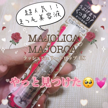 ラッシュジェリードロップ　ＥＸ/MAJOLICA MAJORCA/まつげ美容液を使ったクチコミ（1枚目）