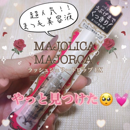 ラッシュジェリードロップ EX/MAJOLICA MAJORCA/まつげ美容液を使ったクチコミ(1枚目)